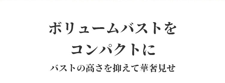 小さく見せるブラ ボリュームダウン