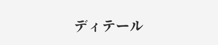 小さく見せるブラ ディテール