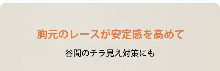 小さく見せるブラ チラ見え防止 VEIMIA 