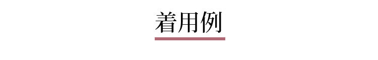 小さく見せるブラ 着用例