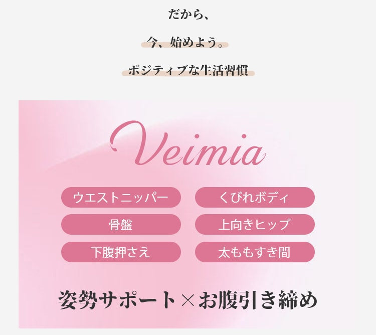 補正下着 おすすめ 姿勢サポート VEIMIA