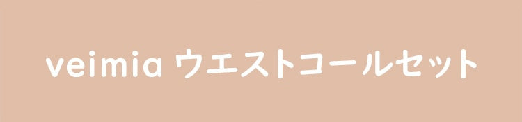 補正下着 ガードル  ウエストコルセット ヴェーミア