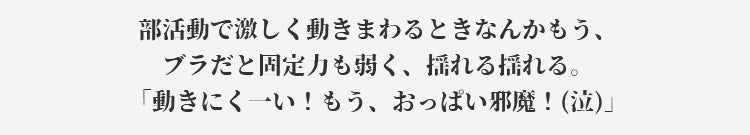 小さく見せるブラ 動きにくい