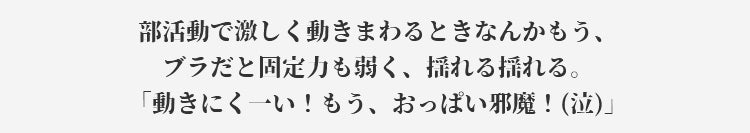 小さく見せるブラ 動きにくい