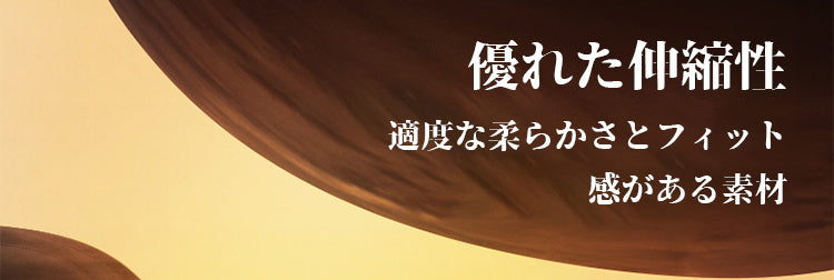 裏起毛インナー 優れた伸縮性