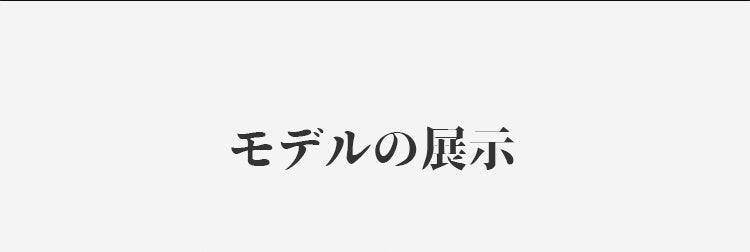 裏起毛インナー モデルの展示