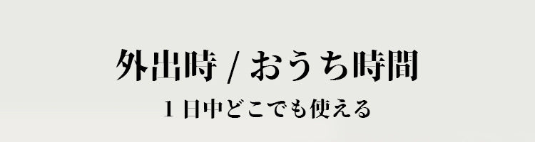 裏起毛レギンス 外出時＆おうち時間