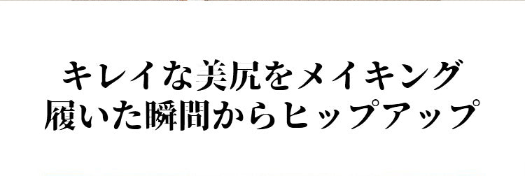 裏起毛レギンス 美尻キープ