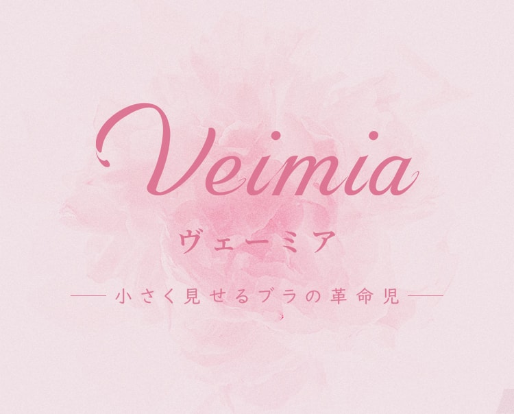 veimia下着