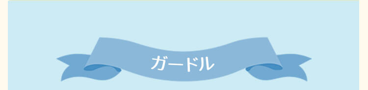 新生活応援キャンペーン_ガードル