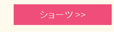 新生活応援キャンペーン_ショーツ