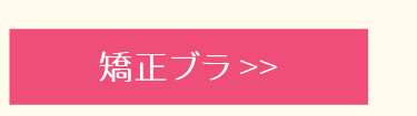 新生活応援キャンペーン_矯正ブラ