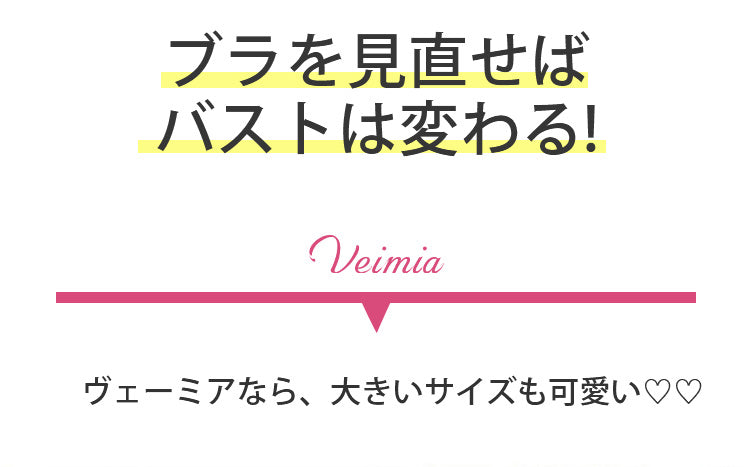 VEIMIA小さく見せるブラ 大きいサイズで可愛い