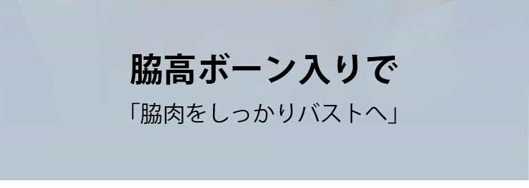 小さく見せるブラ 脇高設計