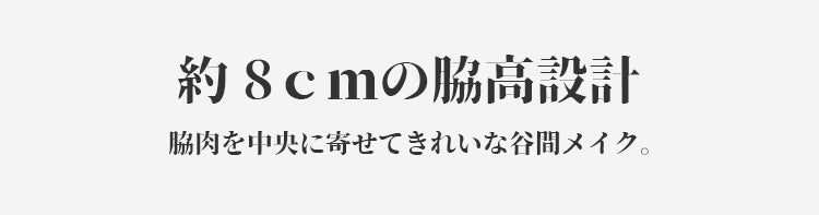 授乳ブラ 脇高設計