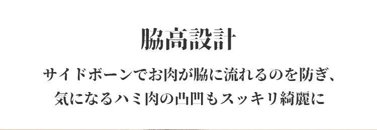 小さく見せるブラ 脇高設計