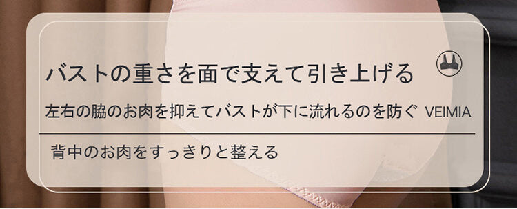 脇肉補正ブラ 横流れ防止