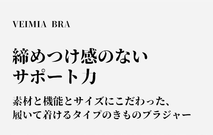 VEIMIA和装ブラ 締め付けない