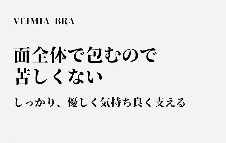 VEIMIA和装ブラ 苦しくない