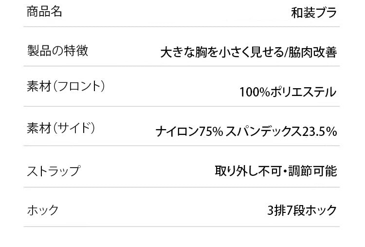 和装ブラ 商品情報