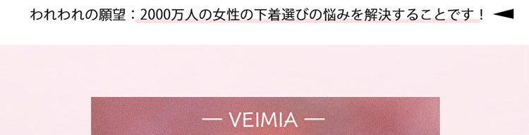 VEIMIA小さく見せるブラ お悩み解決