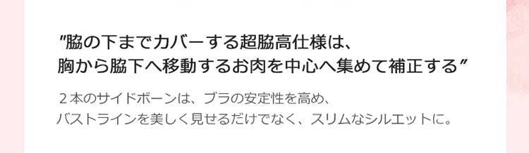 ヴェーミア小さく見せるブラ 脇高設計