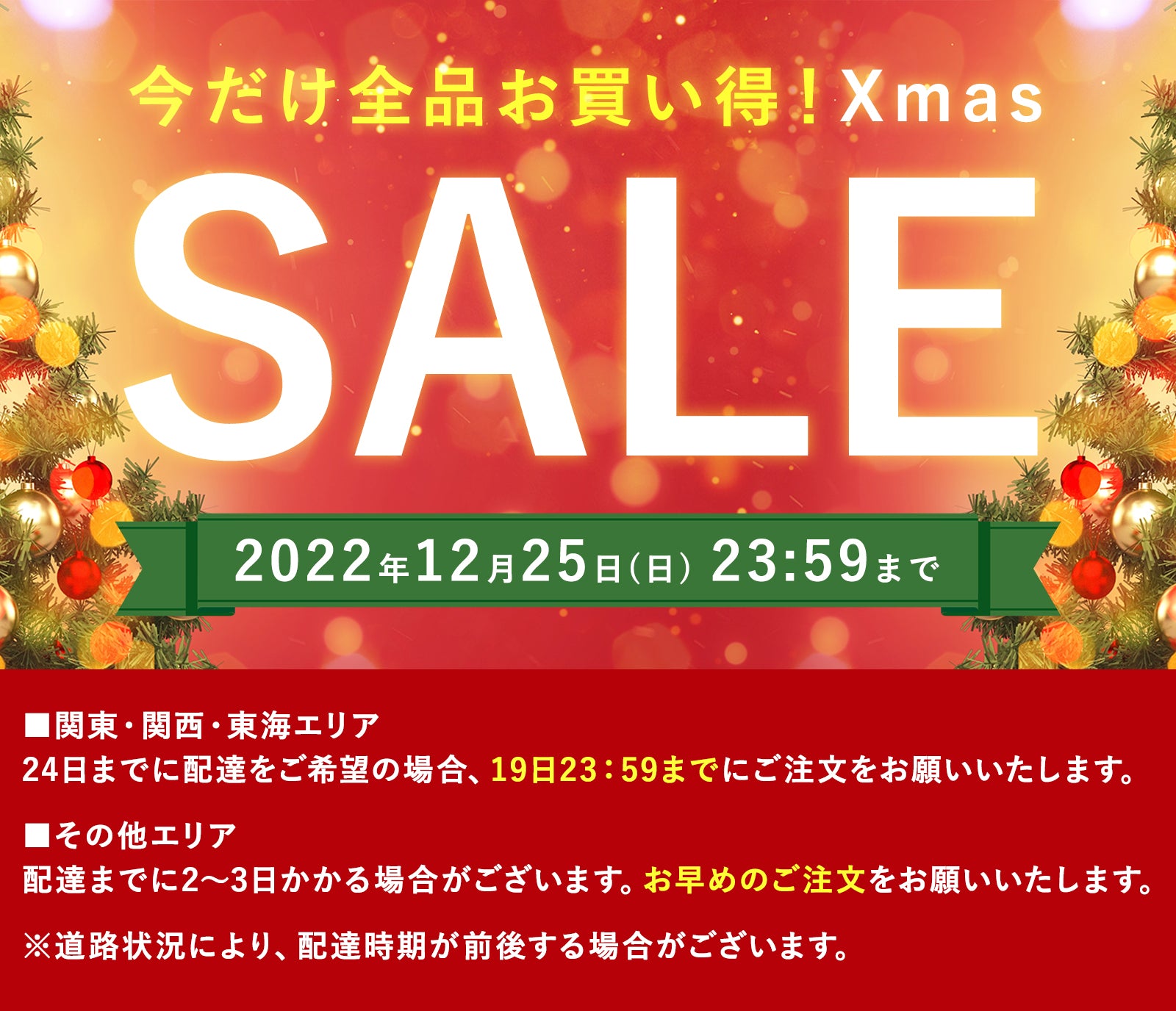 クリスマス SALE