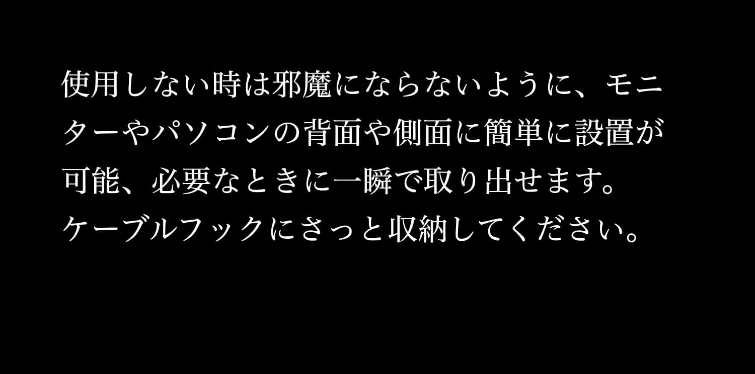 使用しない時はフック収納で邪魔になりません。