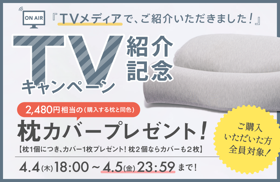 TV紹介キャンペーン