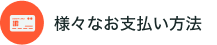 様々なお支払い方法