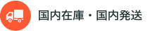 国内在庫・国内発送