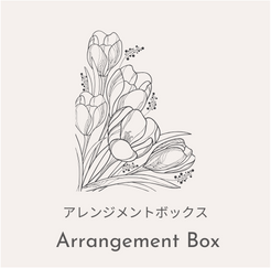 アレンジメントボックス