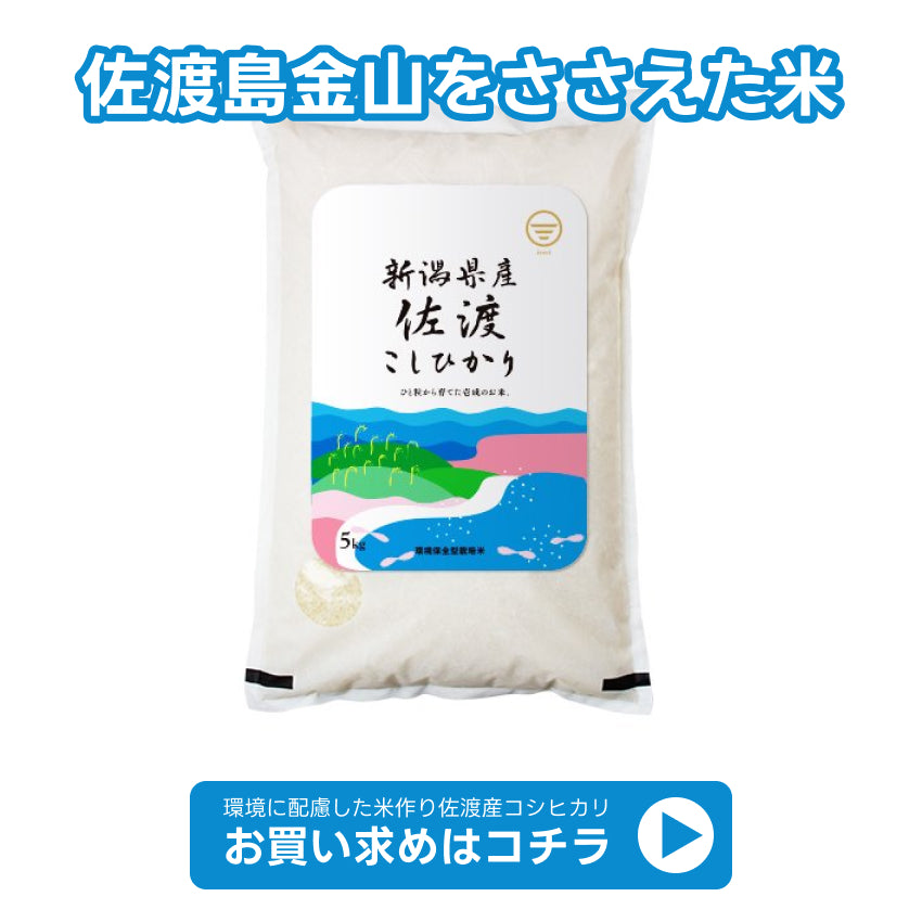 佐渡産コシヒカリ商品ページ