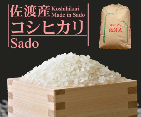 佐渡産コシヒカリ30kg玄米