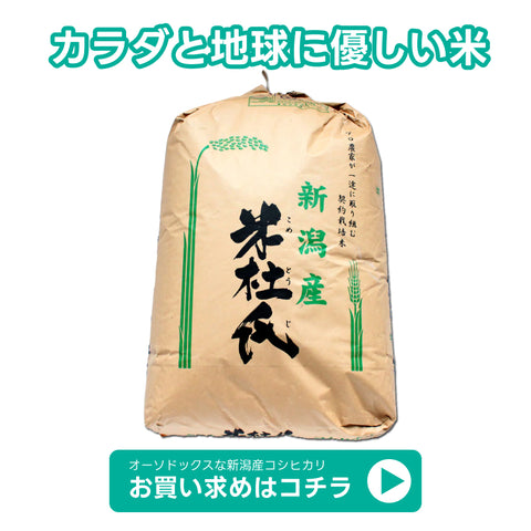 新潟産コシヒカリ特別栽培米30kg