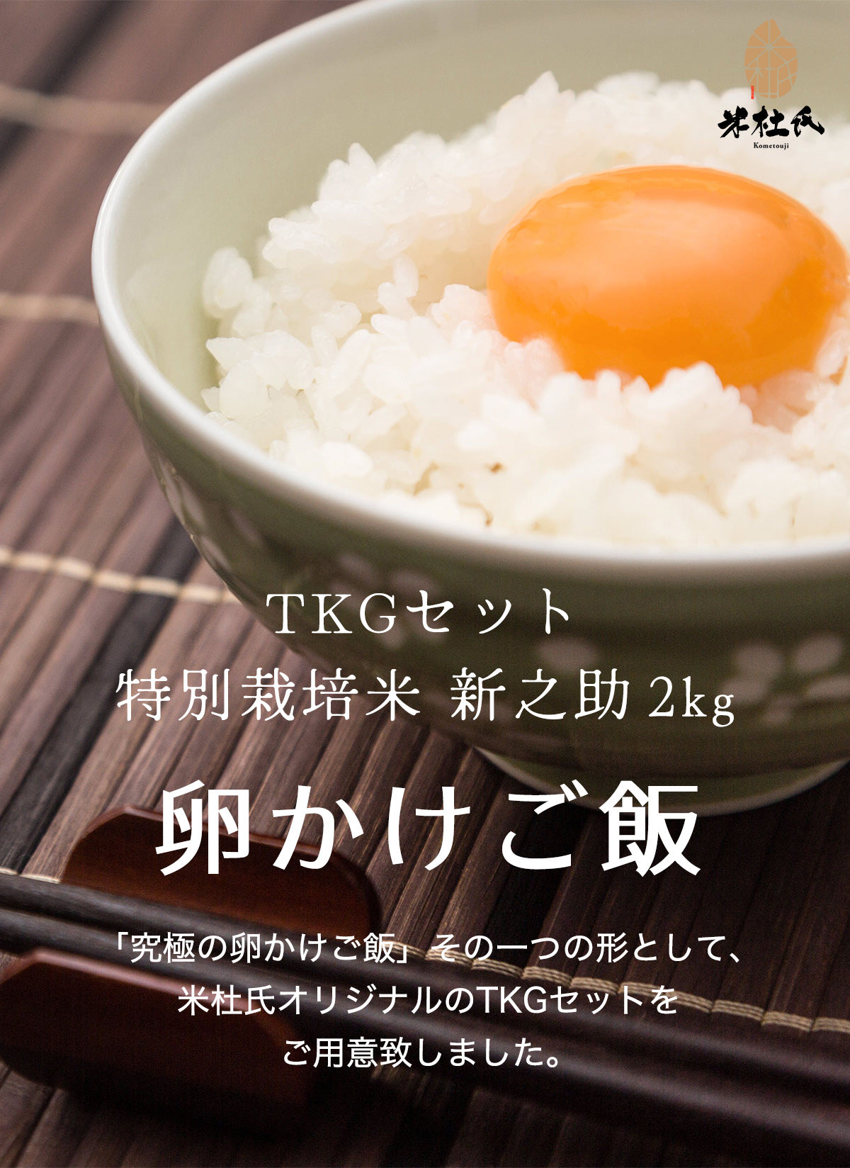 –　TKG（卵かけご飯）セット/特別栽培米　新之助2kg　米杜氏【公式】オンラインショップ　新潟のお米　通販