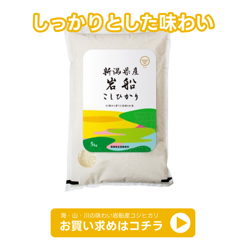 岩船産コシヒカリの商品ページ