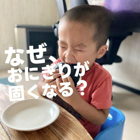 おにぎりが固くなる理由。