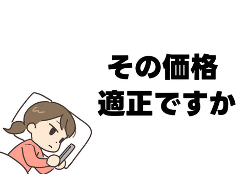 買おうとしているお米の価格は適正か？