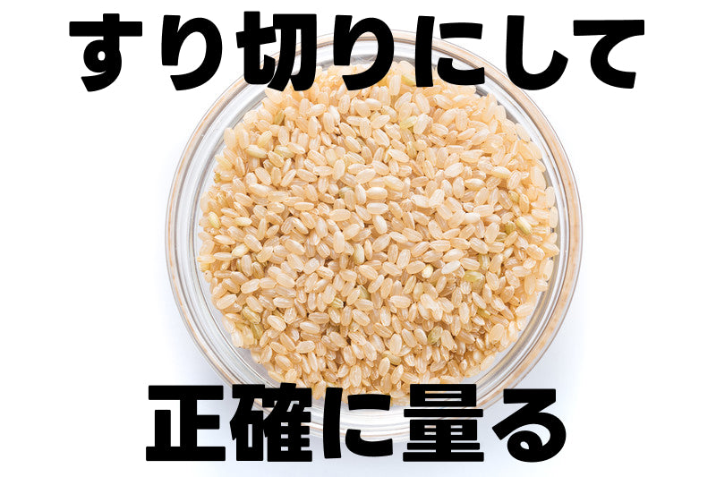 正確に量ることによって炊き上りが美味しくなる