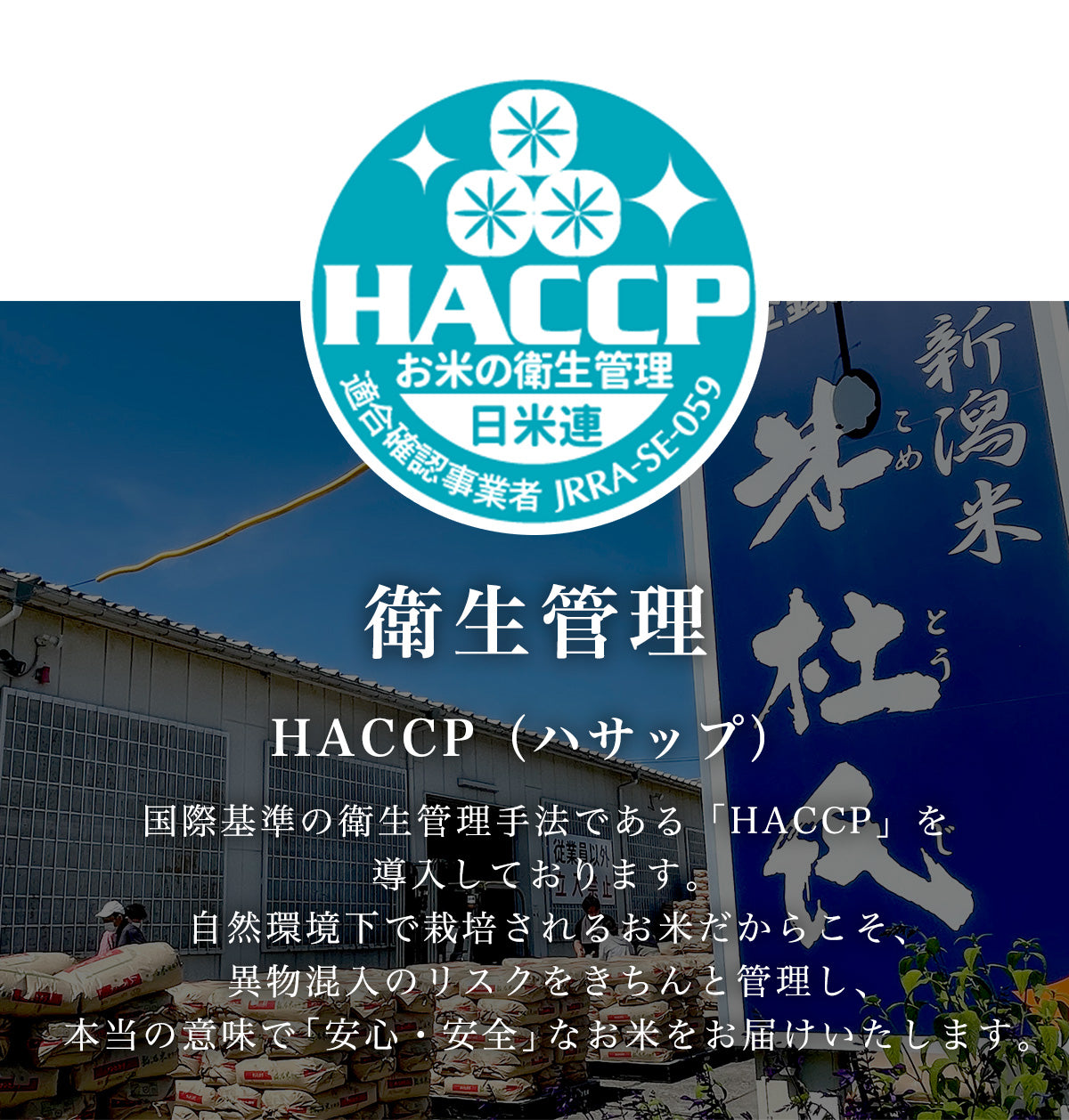 米杜氏の衛生管理方法はHACCP