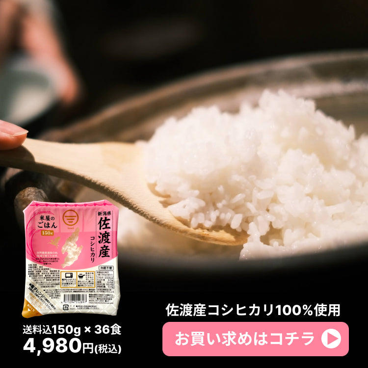 佐渡産コシヒカリパックご飯の商品ページ150g×36