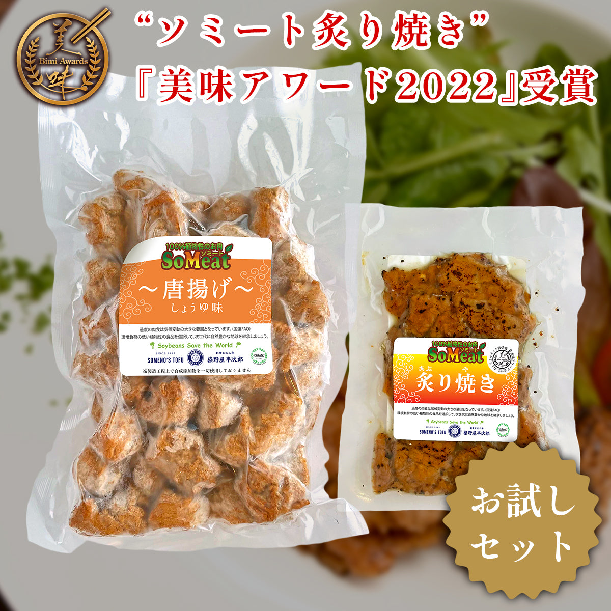 レビュー高評価の商品！ ソミート 大豆ミート 炙り焼き 100g×5パック ヴィーガン ベジタリアン ダイエット 動物性原材料不使用 高たんぱく質  SoMeat 染野屋