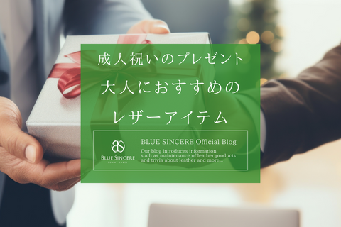 成人祝いのプレゼントの選び方　大人におすすめのレザーアイテム