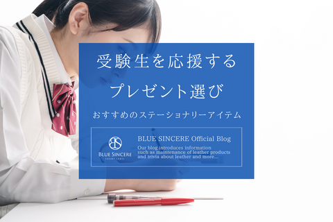 受験生を応援するプレゼント選び　おすすめのステーショナリーアイテム