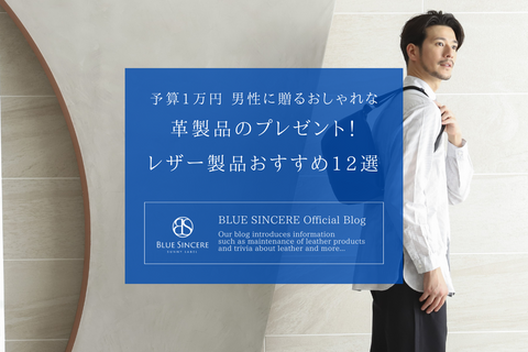 【予算1万円】男性に贈るおしゃれな革製品のプレゼント！レザー製品おすすめ12選