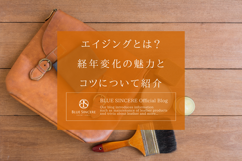 エイジングとは？経年変化の魅力とコツについて紹介