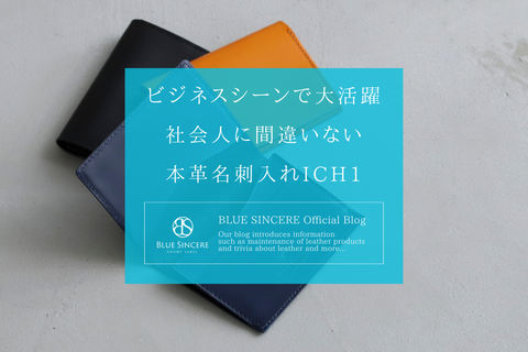 ビジネスシーンで大活躍　社会人に間違いない本革「名刺入れICH1」