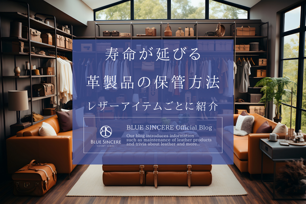 寿命が延びる革製品の保管方法｜レザーアイテムごとに紹介