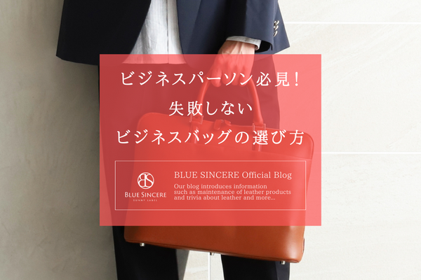 ビジネスパーソン必見！　失敗しないビジネスバッグの選び方